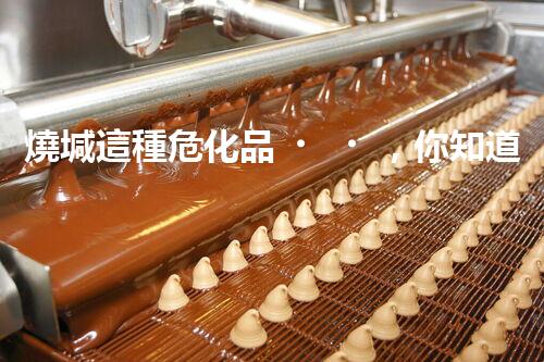 燒堿這種?；?，你知道該怎么安全處理嗎？